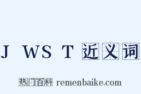 JWST近义词是什么意思的图片